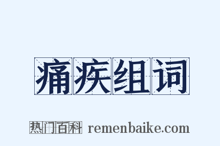 痛疾组词是什么意思的图片